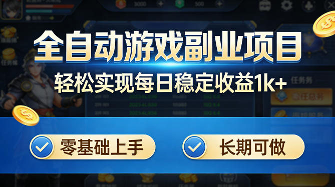 全自动游戏板砖副业项目，无需人工操作，每日稳定收益1k+，零基础上手，长期可做【揭秘】青祥项目库-闲云创业网-老谢轻创网-中创网-福缘网-冒泡网-资源之家-魔方项目库青祥项目库