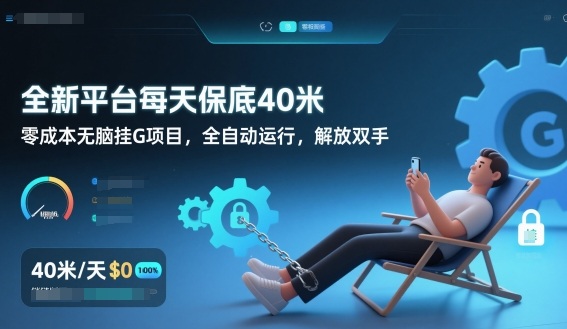 全新平台每天保底40米，零成本无脑挂G项目，全自动运行，解放双手【揭秘】青祥项目库-闲云创业网-老谢轻创网-中创网-福缘网-冒泡网-资源之家-魔方项目库青祥项目库