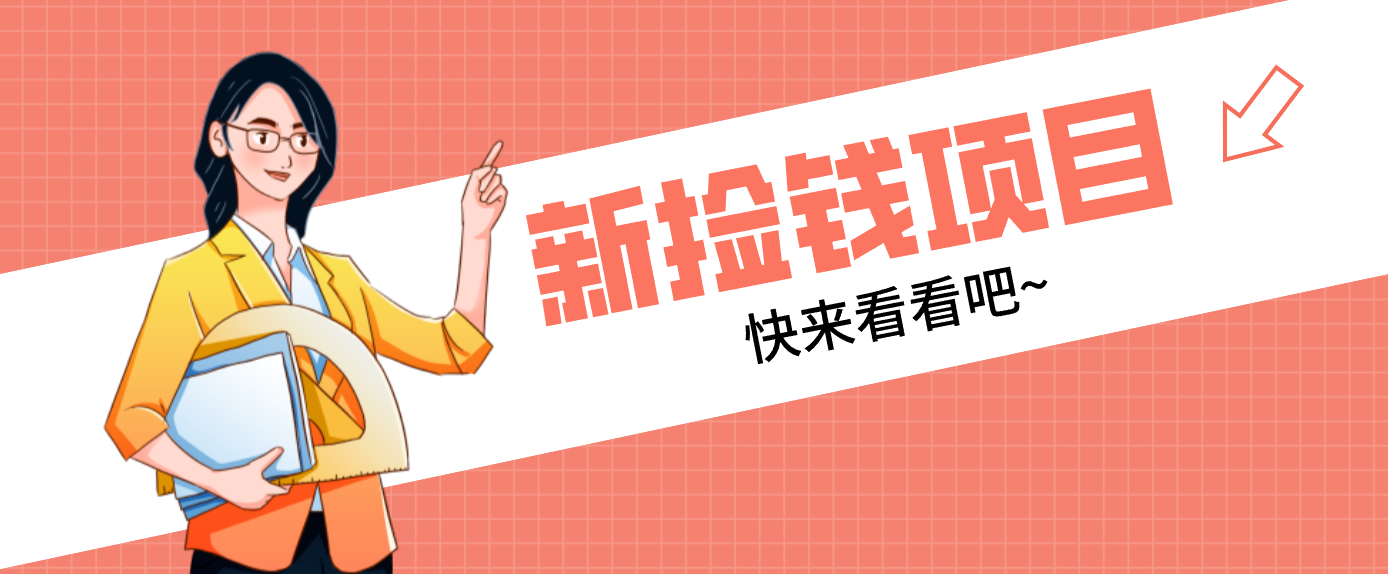 网易新出 “捡钱项目”!拉新1人赚4元,新手日入200+,3个实操方法直接抄青祥项目库-闲云创业网-老谢轻创网-中创网-福缘网-冒泡网-资源之家-魔方项目库青祥项目库