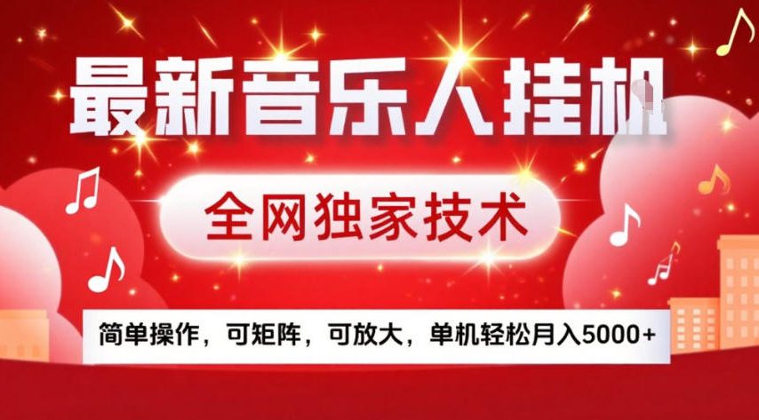 最新音乐人挂G，全网独家技术，简单操作，可矩阵，可放大，单机轻松月入5k+【揭秘】青祥项目库-闲云创业网-老谢轻创网-中创网-福缘网-冒泡网-资源之家-魔方项目库青祥项目库