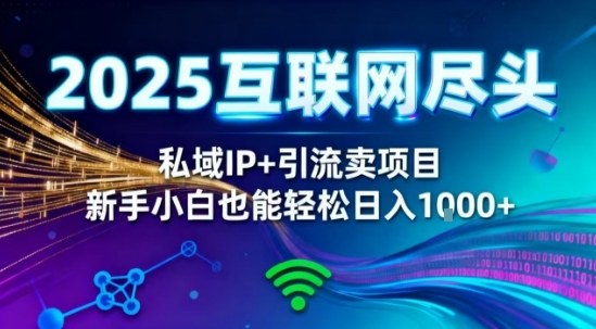 2025网创尽头王炸项目!私域IP+精准引流,新手小白在家躺賺日入1k,零经验也能上手【揭秘】青祥项目库-闲云创业网-老谢轻创网-中创网-福缘网-冒泡网-资源之家-魔方项目库青祥项目库