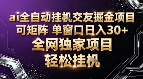 AI全自动聊天交友掘金项目,批量可矩阵,单窗口收益轻松30+【揭秘】青祥项目库-闲云创业网-老谢轻创网-中创网-福缘网-冒泡网-资源之家-魔方项目库青祥项目库