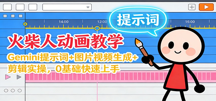 12月火柴人动画教学:Gemini 提示词+图片视频生成+剪辑实操,0基础快速上手青祥项目库-闲云创业网-老谢轻创网-中创网-福缘网-冒泡网-资源之家-魔方项目库青祥项目库