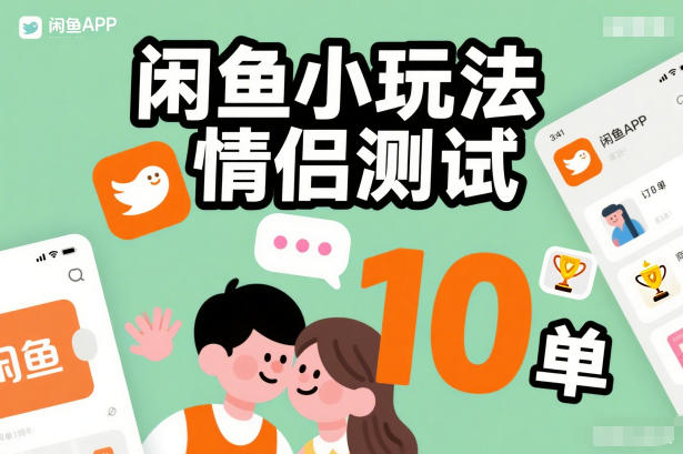 闲鱼小玩法情侣测试，操作简单，没有成本，每天10单青祥项目库-闲云创业网-老谢轻创网-中创网-福缘网-冒泡网-资源之家-魔方项目库青祥项目库