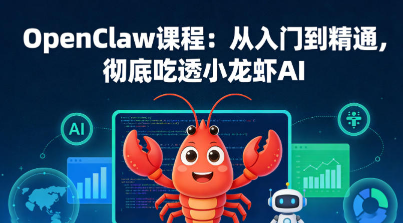 OpenClaw课程：从入门到精通，彻底吃透小龙虾AI青祥项目库-闲云创业网-老谢轻创网-中创网-福缘网-冒泡网-资源之家-魔方项目库青祥项目库