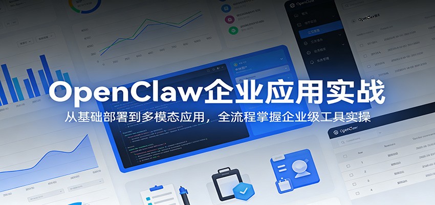 OpenClaw企业应用实战：从基础部署到多模态应用，全流程掌握企业级工具实操青祥项目库-闲云创业网-老谢轻创网-中创网-福缘网-冒泡网-资源之家-魔方项目库青祥项目库