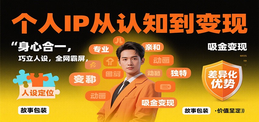 个人IP从认知到变现,身心合一,巧立人设,全网霸屏,吸金变现青祥项目库-闲云创业网-老谢轻创网-中创网-福缘网-冒泡网-资源之家-魔方项目库青祥项目库