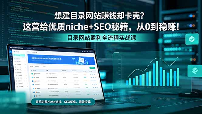 想建目录网站赚钱却卡壳？这营给优质 niche+SEO 秘籍，从 0 到稳赚！青祥项目库-闲云创业网-老谢轻创网-中创网-福缘网-冒泡网-资源之家-魔方项目库青祥项目库