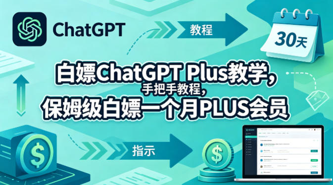 白嫖ChatGPT Plus教学，手把手教程，保姆级白嫖一个月PLUS会员青祥项目库-闲云创业网-老谢轻创网-中创网-福缘网-冒泡网-资源之家-魔方项目库青祥项目库