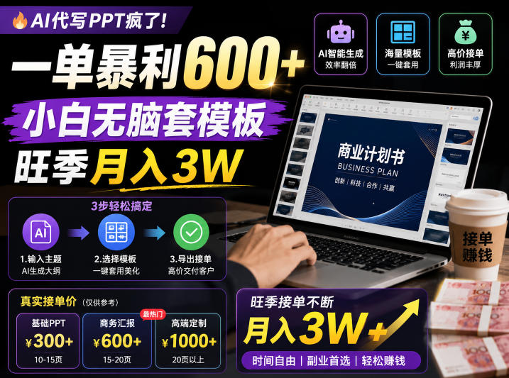 AI代写PPT疯了！一单暴利600+，小白无脑套模板，旺季月入3W，不用苦哈哈引流【揭秘】青祥项目库-闲云创业网-老谢轻创网-中创网-福缘网-冒泡网-资源之家-魔方项目库青祥项目库