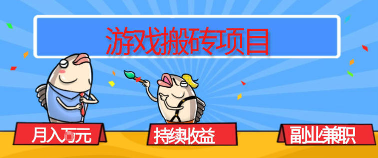 游戏搬砖项目，月入1W+，稳定持续收益，副业兼职賺米必看【揭秘】青祥项目库-闲云创业网-老谢轻创网-中创网-福缘网-冒泡网-资源之家-魔方项目库青祥项目库