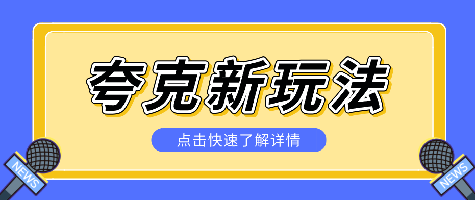 夸克搜索新玩法，不用囤资源不碰版权，纯靠口令就能躺赚，有人做到1天7512青祥项目库-闲云创业网-老谢轻创网-中创网-福缘网-冒泡网-资源之家-魔方项目库青祥项目库