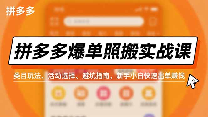 拼多多爆单照搬实战课，类目玩法、活动选择、避坑指南，新手小白快速出单赚钱青祥项目库-闲云创业网-老谢轻创网-中创网-福缘网-冒泡网-资源之家-魔方项目库青祥项目库