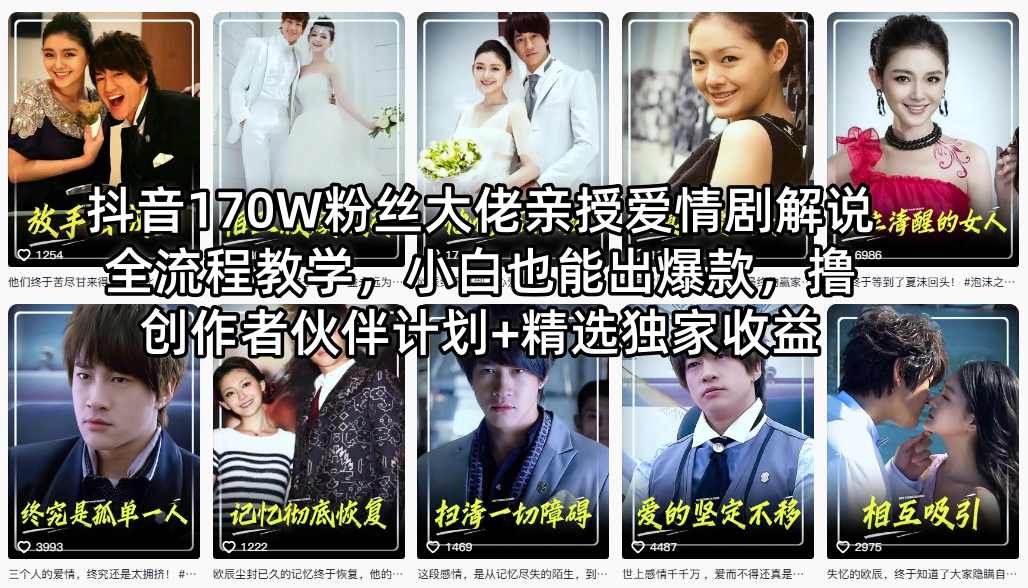 抖音170W粉丝大佬亲授爱情剧解说全流程教学，小白也能出爆款，撸创作者伙伴计划+精选独家收益青祥项目库-闲云创业网-老谢轻创网-中创网-福缘网-冒泡网-资源之家-魔方项目库青祥项目库
