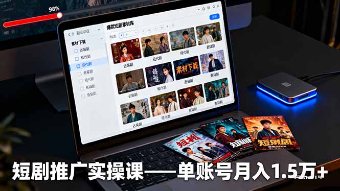 短剧推广实操课：授权获取+素材下载+爆款剪辑+平台运营，单账号月入1.5万+青祥项目库-闲云创业网-老谢轻创网-中创网-福缘网-冒泡网-资源之家-魔方项目库青祥项目库