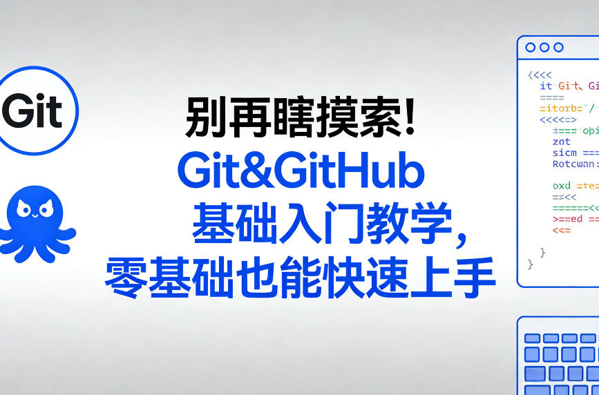 别再瞎摸索！Git&GitHub基础入门教学，零基础也能快速上手青祥项目库-闲云创业网-老谢轻创网-中创网-福缘网-冒泡网-资源之家-魔方项目库青祥项目库