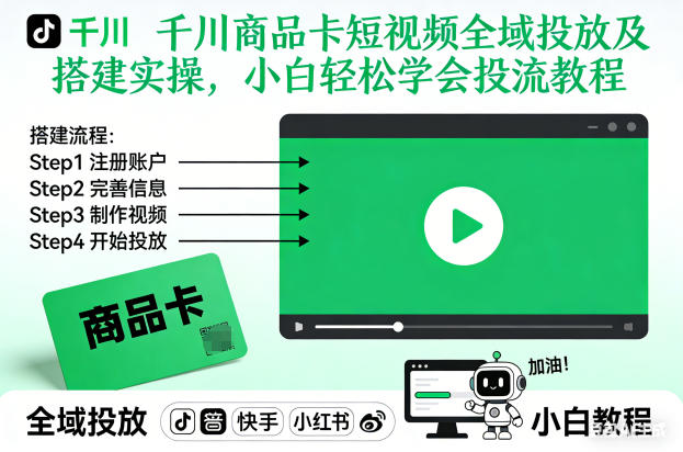 千川商品卡短视频全域投放及搭建实操，小白轻松学会投流教程(更新26年2月)青祥项目库-闲云创业网-老谢轻创网-中创网-福缘网-冒泡网-资源之家-魔方项目库青祥项目库