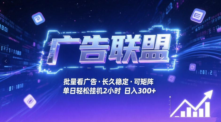 广告联盟全自动掘金，无需人工自动批量看广告，单窗口最高收益30+可矩阵月入1W+【揭秘】青祥项目库-闲云创业网-老谢轻创网-中创网-福缘网-冒泡网-资源之家-魔方项目库青祥项目库