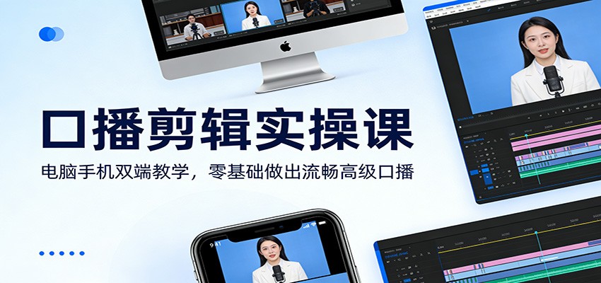 口播剪辑实操课:电脑手机双端教学,零基础做出流畅高级口播青祥项目库-闲云创业网-老谢轻创网-中创网-福缘网-冒泡网-资源之家-魔方项目库青祥项目库