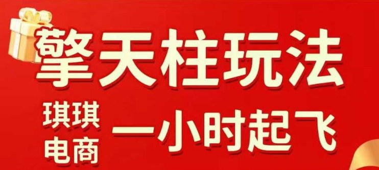 拼多多擎天柱玩法【1.0】2025年10月,水果生鲜最快2小时起飞,标品最慢2天起链接青祥项目库-闲云创业网-老谢轻创网-中创网-福缘网-冒泡网-资源之家-魔方项目库青祥项目库
