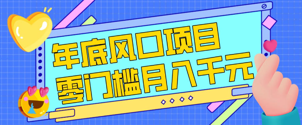 每年节假日年底风口项目，新人小白也能上手，零成本零门槛月入1w+(附渠道)【揭秘】青祥项目库-闲云创业网-老谢轻创网-中创网-福缘网-冒泡网-资源之家-魔方项目库青祥项目库
