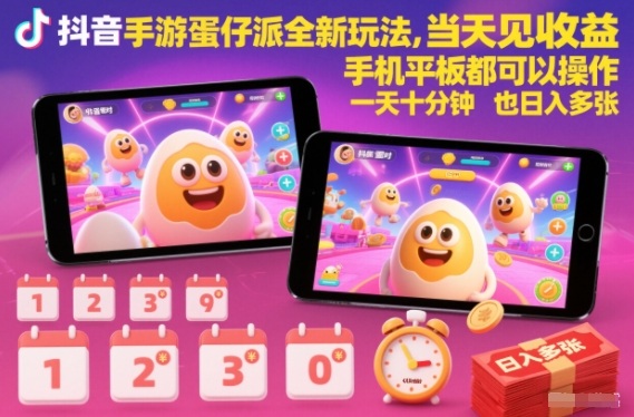 抖音手游蛋仔派对全新玩法，当天见收益，手机平板都可以操作，一天十分钟也日入多张【揭秘】青祥项目库-闲云创业网-老谢轻创网-中创网-福缘网-冒泡网-资源之家-魔方项目库青祥项目库