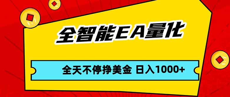全智能EA量化,全天不间断挣美金,,小白轻松操作,日入1000+青祥项目库-闲云创业网-老谢轻创网-中创网-福缘网-冒泡网-资源之家-魔方项目库青祥项目库