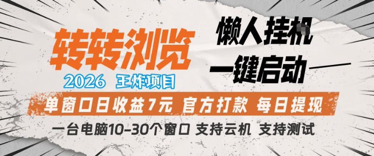 转转浏览2026，王炸项目，懒人挂G一键启动，单窗口日收益7米，一台电脑10-30个窗口，支持云机【揭秘】青祥项目库-闲云创业网-老谢轻创网-中创网-福缘网-冒泡网-资源之家-魔方项目库青祥项目库