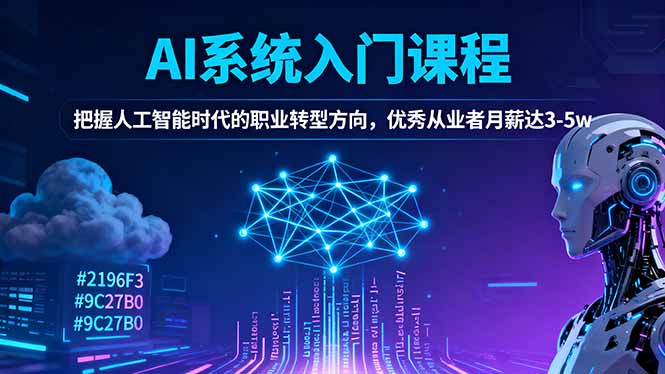 AI系统入门课程,把握人工智能时代的职业转型方向,优秀从业者月薪达3-5w青祥项目库-闲云创业网-老谢轻创网-中创网-福缘网-冒泡网-资源之家-魔方项目库青祥项目库