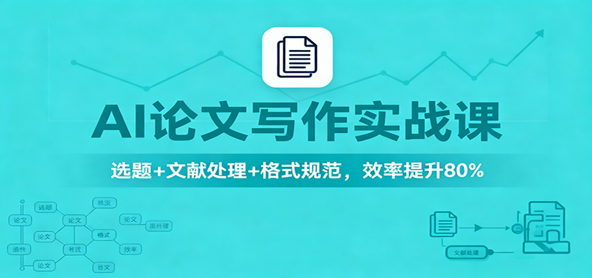 AI论文写作实战课：选题+文献处理+格式规范，效率提升80%青祥项目库-闲云创业网-老谢轻创网-中创网-福缘网-冒泡网-资源之家-魔方项目库青祥项目库