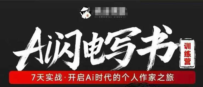 AI闪电写书训练营，7天实战，开启AI时代个人作家之旅青祥项目库-闲云创业网-老谢轻创网-中创网-福缘网-冒泡网-资源之家-魔方项目库青祥项目库