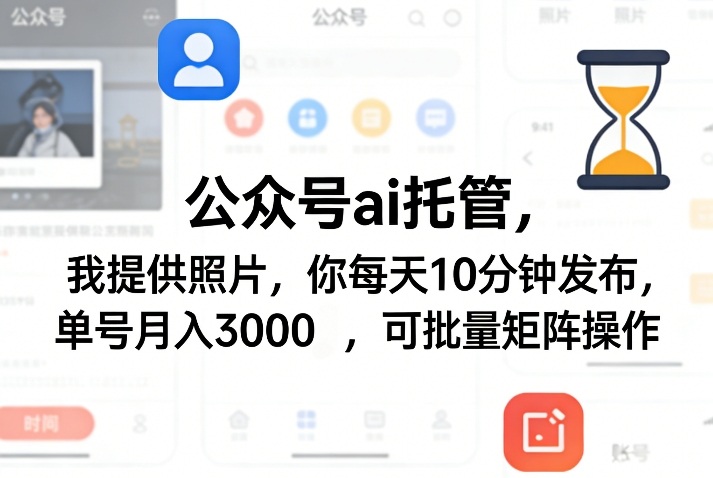 公众号ai托管，我提供照片，你每天10分钟发布，单号月入3000＋，可批量矩阵操作【揭秘】青祥项目库-闲云创业网-老谢轻创网-中创网-福缘网-冒泡网-资源之家-魔方项目库青祥项目库