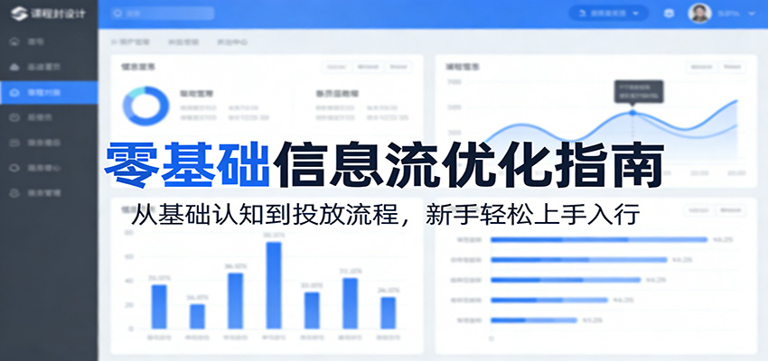 零基础信息流优化指南：从基础认知到投放流程，新手轻松上手入行青祥项目库-闲云创业网-老谢轻创网-中创网-福缘网-冒泡网-资源之家-魔方项目库青祥项目库