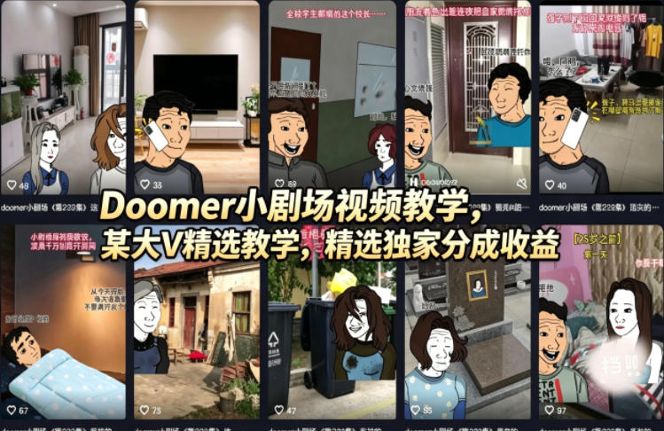 Doomer小剧场视频教学，某大V精选教学，精选独家分成收益青祥项目库-闲云创业网-老谢轻创网-中创网-福缘网-冒泡网-资源之家-魔方项目库青祥项目库