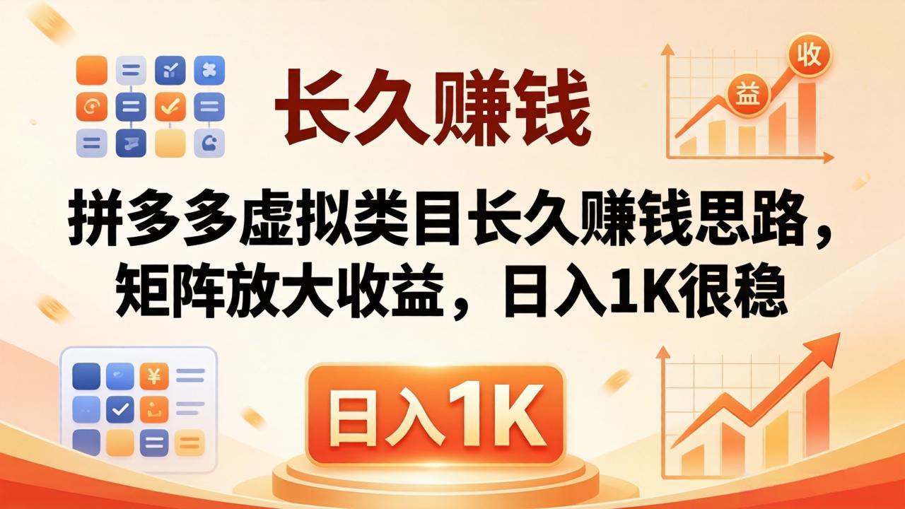 亲测有效！拼多多虚拟类目长久赚钱思路，矩阵放大收益，日入 1K 很稳青祥项目库-闲云创业网-老谢轻创网-中创网-福缘网-冒泡网-资源之家-魔方项目库青祥项目库