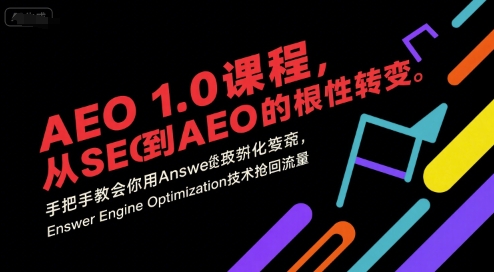 AEO 1.0 课程,从SEO到AE0的基命性转变,手把手教会你用AnswerEngineOptimization技术抢回流量(更新)青祥项目库-闲云创业网-老谢轻创网-中创网-福缘网-冒泡网-资源之家-魔方项目库青祥项目库