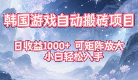 韩国游戏自动搬砖项目，日收益1k+，可矩阵放大，小白轻松入手【揭秘】青祥项目库-闲云创业网-老谢轻创网-中创网-福缘网-冒泡网-资源之家-魔方项目库青祥项目库