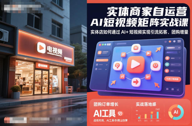 实体商家自运营AI短视频矩阵实战课，实体店如何通过AI+短视频实现引流拓客、团购增量青祥项目库-闲云创业网-老谢轻创网-中创网-福缘网-冒泡网-资源之家-魔方项目库青祥项目库