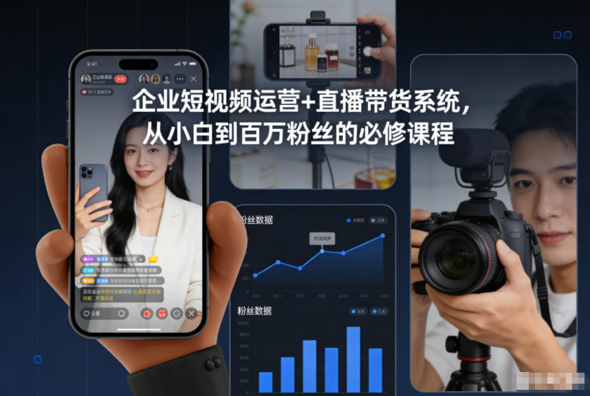 企业短视频运营+直播带货系统，从小白到百万粉丝的必修课程青祥项目库-闲云创业网-老谢轻创网-中创网-福缘网-冒泡网-资源之家-魔方项目库青祥项目库