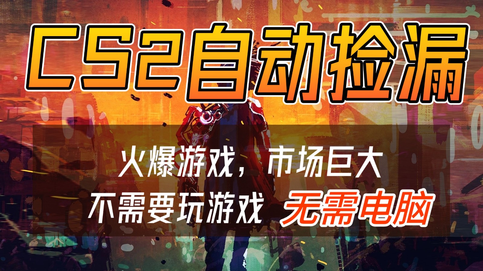 CS2游戏交易市场自动捡漏赚钱,开年王炸项目,无需电脑,一部手机轻松日入500+青祥项目库-闲云创业网-老谢轻创网-中创网-福缘网-冒泡网-资源之家-魔方项目库青祥项目库