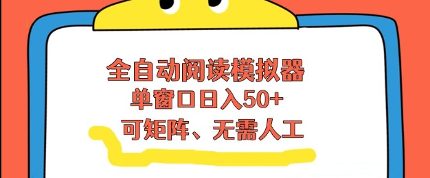 全自动阅读模拟器，单窗口50+靠高效流量获取收益，无需人工，可矩阵操作【揭秘】青祥项目库-闲云创业网-老谢轻创网-中创网-福缘网-冒泡网-资源之家-魔方项目库青祥项目库