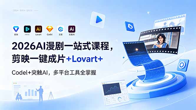 2026AI 漫剧一站式课程，剪映一键成片+Lovart+Codel+突触AI，多平台工具全掌握青祥项目库-闲云创业网-老谢轻创网-中创网-福缘网-冒泡网-资源之家-魔方项目库青祥项目库
