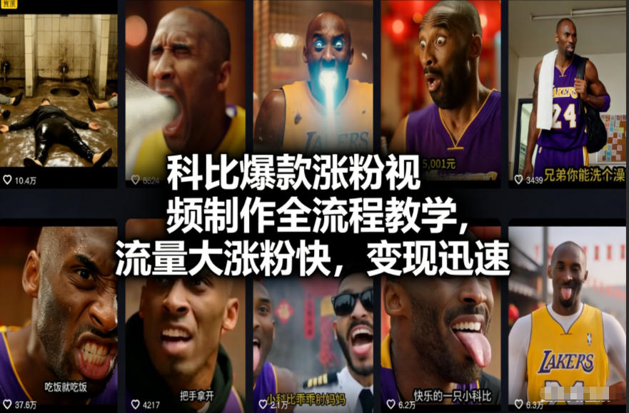 科比爆款涨粉视频制作全流程教学，流量大涨粉快，变现迅速青祥项目库-闲云创业网-老谢轻创网-中创网-福缘网-冒泡网-资源之家-魔方项目库青祥项目库