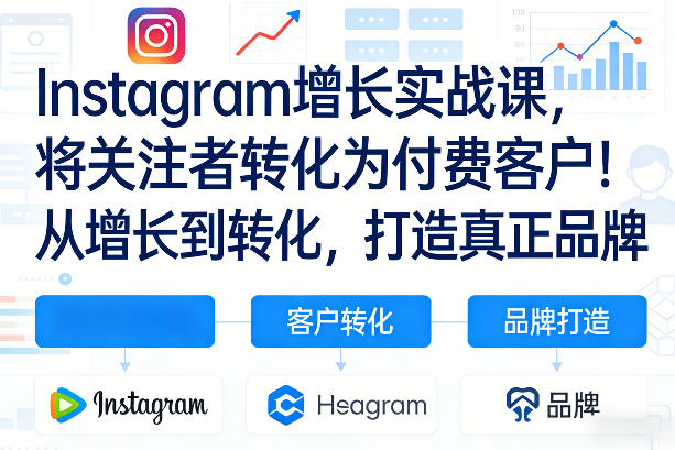 Instagram增长实战课，将关注者转化为付费客户！从增长到转化，打造真正品牌(双语字幕)青祥项目库-闲云创业网-老谢轻创网-中创网-福缘网-冒泡网-资源之家-魔方项目库青祥项目库