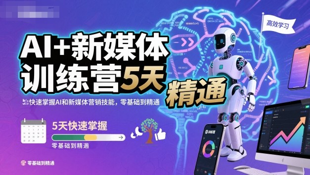 AI+新媒体训练营,5天快速掌握AI和新媒体营销技能,零基础到精通青祥项目库-闲云创业网-老谢轻创网-中创网-福缘网-冒泡网-资源之家-魔方项目库青祥项目库