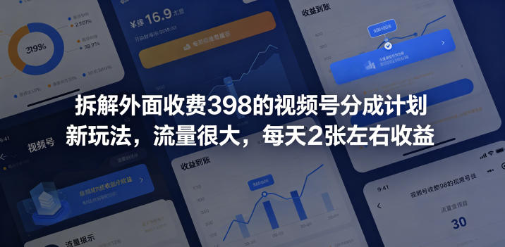 拆解外面收费398的视频号分成计划新玩法，流量很大，每天2张左右收益青祥项目库-闲云创业网-老谢轻创网-中创网-福缘网-冒泡网-资源之家-魔方项目库青祥项目库
