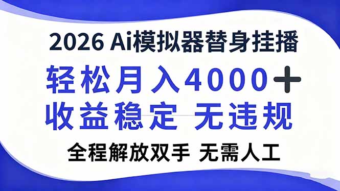 2026Ai模拟器直播，轻松月入4000+，解放双手 无需人工！青祥项目库-闲云创业网-老谢轻创网-中创网-福缘网-冒泡网-资源之家-魔方项目库青祥项目库