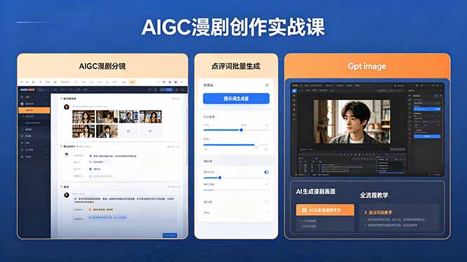 AIGC漫剧创作实战课，提示词批量生成分镜剧本，Gpt image+维洛全流程教学助你AI变现青祥项目库-闲云创业网-老谢轻创网-中创网-福缘网-冒泡网-资源之家-魔方项目库青祥项目库