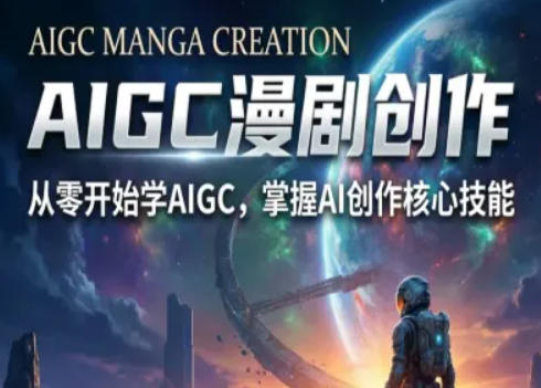 AIGC精品漫剧创作全流程解析，S级漫剧教学，从零开始学AIGC漫剧创作青祥项目库-闲云创业网-老谢轻创网-中创网-福缘网-冒泡网-资源之家-魔方项目库青祥项目库