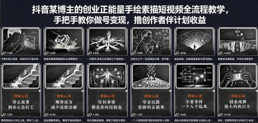 抖音某博主的创业正能量手绘素描短视频全流程教学，手把手教你做号变现，撸创作者伙伴计划收益青祥项目库-闲云创业网-老谢轻创网-中创网-福缘网-冒泡网-资源之家-魔方项目库青祥项目库